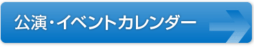 公演・イベントカレンダー
