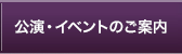 公演のご案内