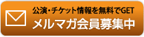 メルマガ会員募集中