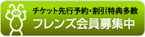 フレンズ会員募集中