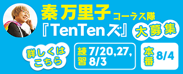 秦万里子コーラス隊『TenTenズ』大募集！