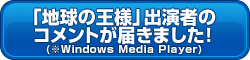 出演者からのメッセージ