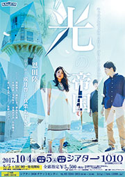 THEATRE1010|公演情報|キャラメルボックス2017 グリーティングシアター『光の帝国』 THEATRE1010|公演情報|キャラメルボックス2017 グリーティングシアター『光の帝国』