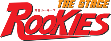 舞台「ROOKIES」