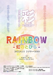 RAINBOW -虹の扉-