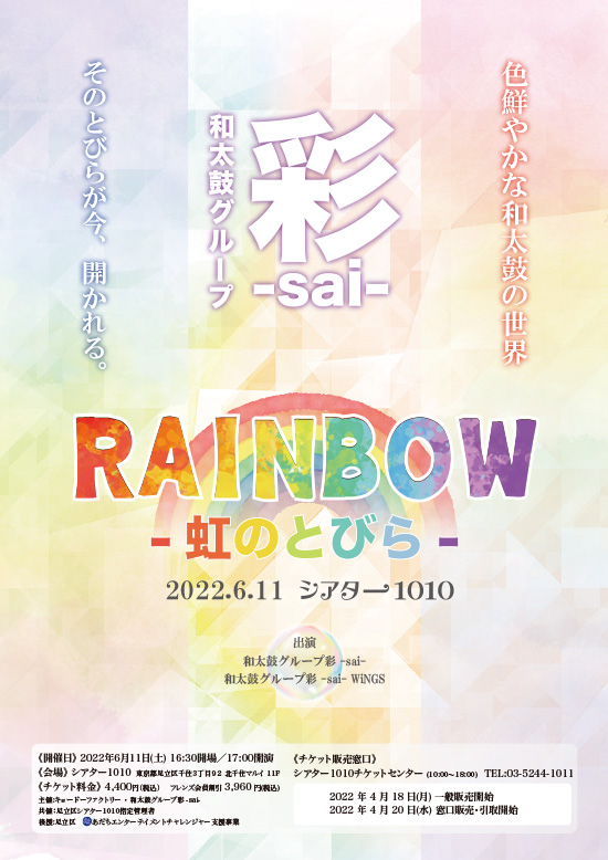 Theatre1010 公演情報 Rainbow 虹の扉