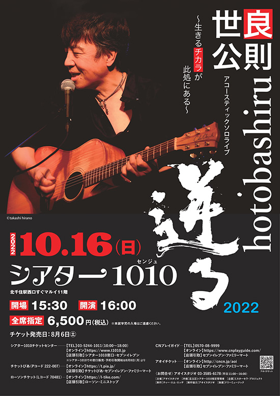 THEATRE1010｜公演情報｜世良公則アコースティックソロライブ2022