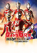ウルトラ6兄弟　THE LIVE ウルトラマン編　-小さな勇気と絆の力-