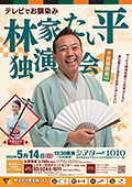 林家たい平 独演会