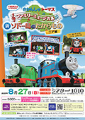 きかんしゃトーマス　ファミリーミュージカル
新ソドー島のたからもの　ニア編
