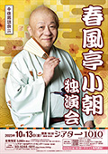 春風亭小朝 独演会