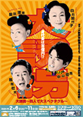 春風亭小朝 独演会