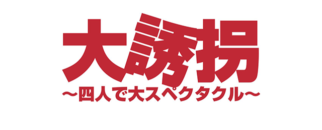 『大誘拐』〜四人で大スペクタクル〜 公演ご招待のご案内