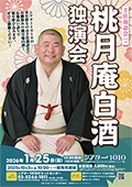 林家たい平 独演会