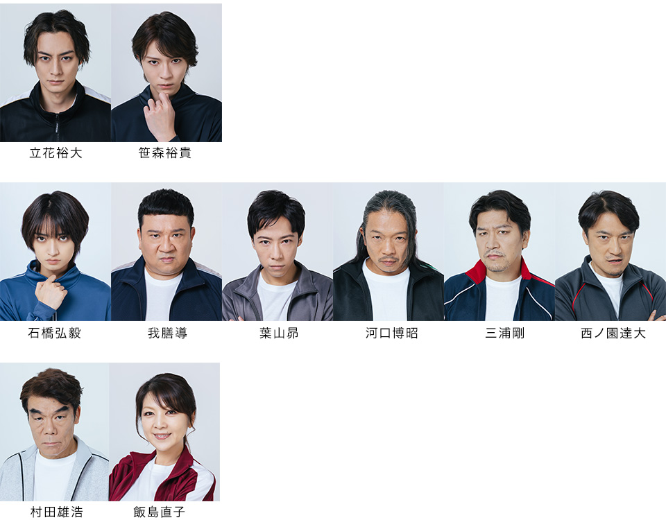 立花裕大 笹森裕貴 石橋弘毅 我膳導 葉山昴 河口博昭 三浦剛 西ノ園達大 村田雄浩 飯島直子