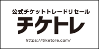 公式チケットトレードリセール　チケトレ