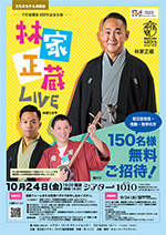 文化のちから体験会「千住宿開祝400年記念公演　林家正蔵LIVE」足立区民招待公演