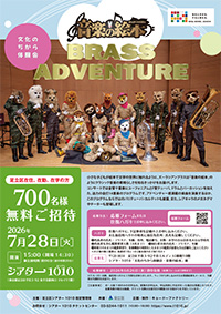 文化のちから体験会 「音楽の絵本　BRASS ADVENTURE」足立区民招待公演