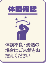 体調確認