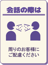 会話は控えて