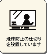 飛沫防止の仕切りを設置しています