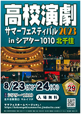 高校演劇サマーフェスティバル2023 in シアター1010