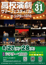 高校演劇サマーフェスティバル2023 in シアター1010