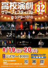 高校演劇サマーフェスティバル2023 in シアター1010