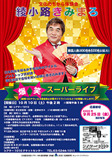 文化のちから体験会 綾小路きみまろ 爆笑スーパーライブ