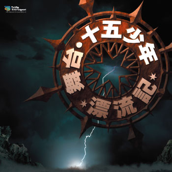 舞台 十五少年漂流記
