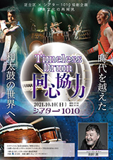 日本文化の再発見 『Timeless　Drum　同心協力』チラシ表面