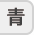 青色