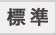 標準
