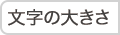 文字の大きさ