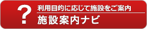 利用目的に応じて施設をご案内　施設案内ナビ