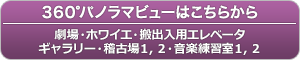 360度パノラマビューはこちらから
