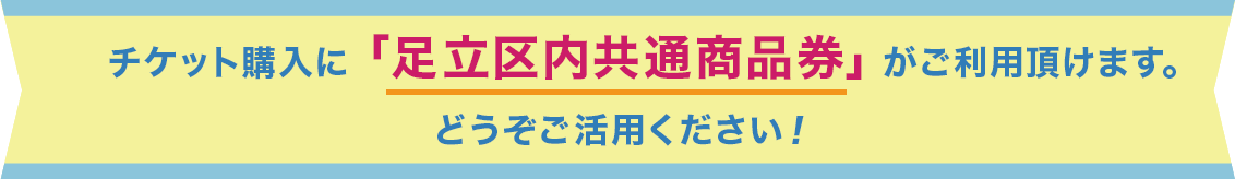 チケット購入に商品券がご利用頂けます！