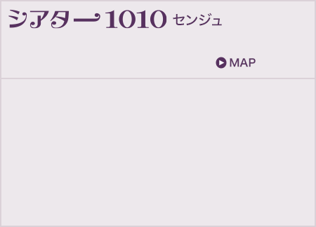 シアター1010 センジュ