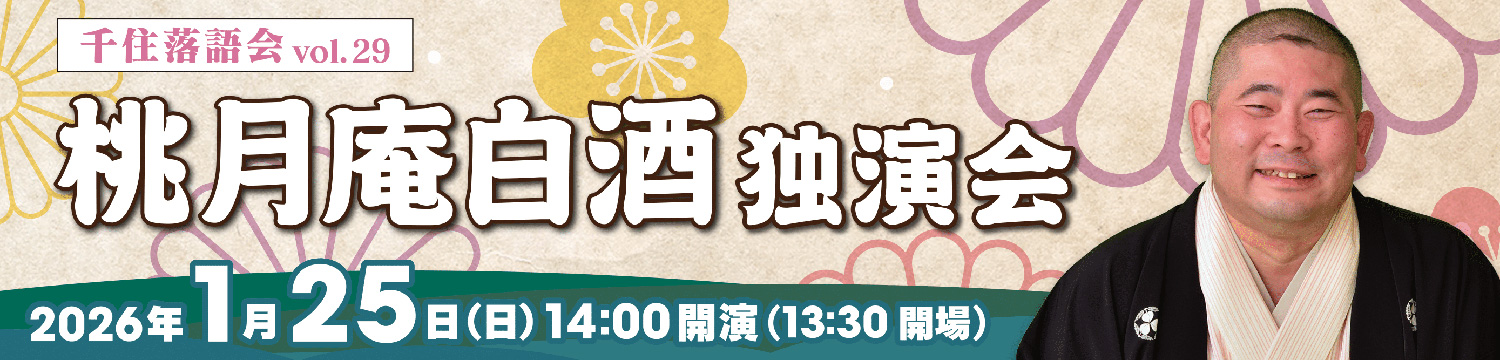 桃月庵白酒　独演会