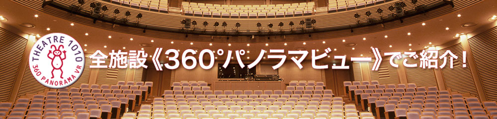 全施設360度パノラマビューでご案内