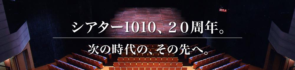 舞台の力が、世界を元気にする　北千住・シアター1010