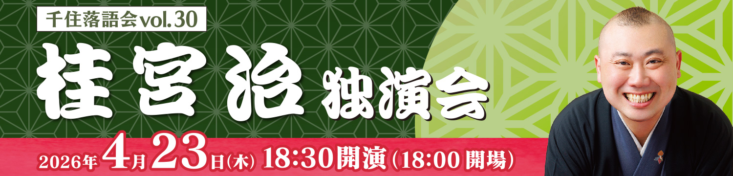 桂宮治 独演会