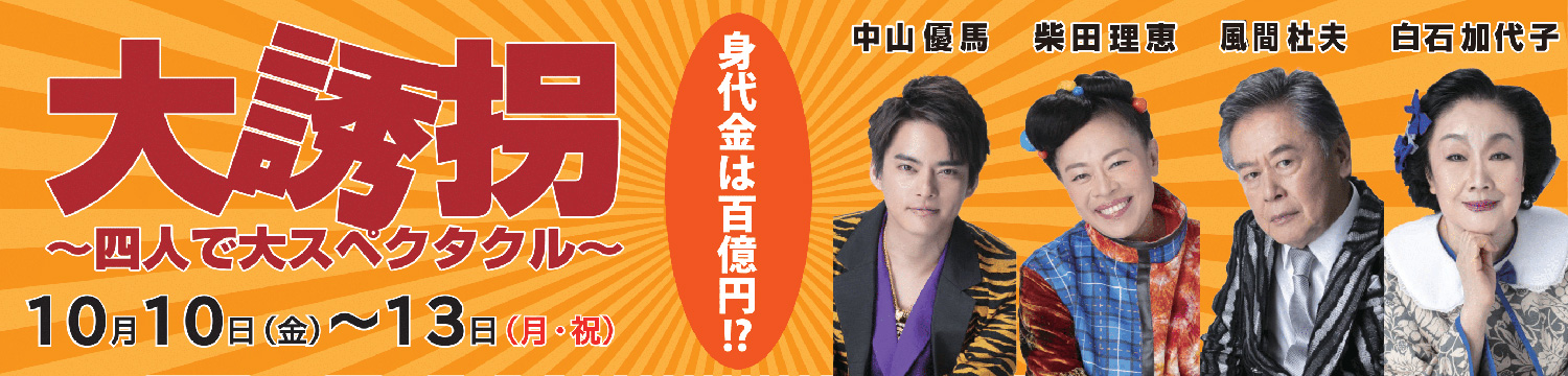 大誘拐
