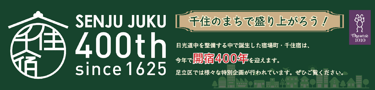 千住宿開宿400年記念