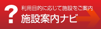 施設案内ナビ