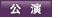 【劇場】