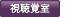 【視聴覚室】