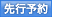 【先行販売】