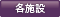 【その他施設】