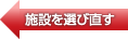 施設を選び直す